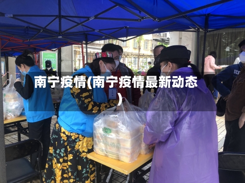 南宁疫情(南宁疫情最新动态)