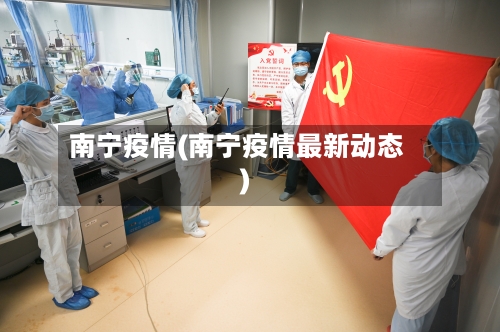 南宁疫情(南宁疫情最新动态)-第2张图片