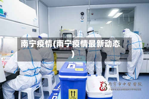 南宁疫情(南宁疫情最新动态)-第3张图片