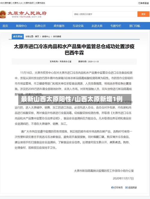 最新山西太原阳性/山西太原新增1例-第2张图片
