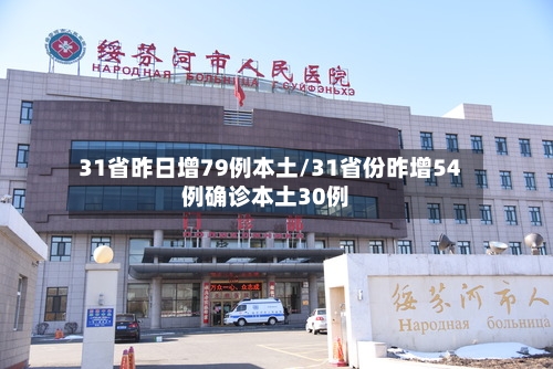 31省昨日增79例本土/31省份昨增54例确诊本土30例