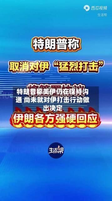 特朗普称美伊仍在保持沟通 尚未就对伊打击行动做出决定-第2张图片