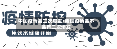 中国疫情会二次爆发/我国疫情会不会有二次爆发