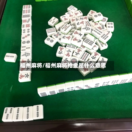 福州麻将/福州麻将抢金是什么意思-第3张图片