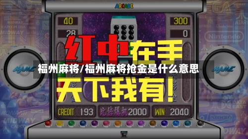 福州麻将/福州麻将抢金是什么意思
