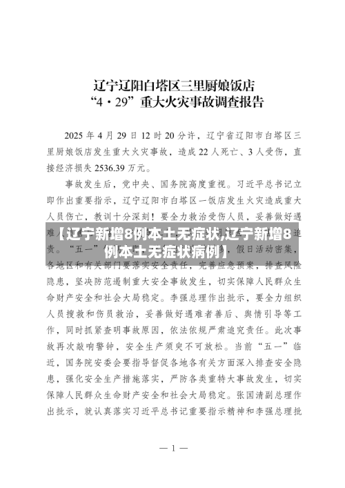 【辽宁新增8例本土无症状,辽宁新增8例本土无症状病例】