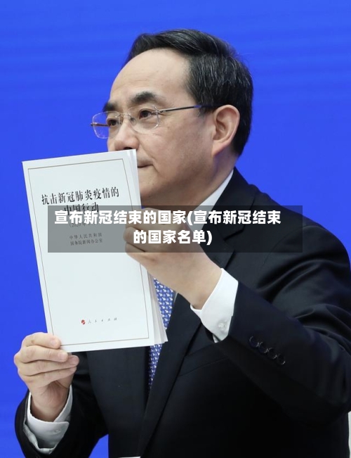 宣布新冠结束的国家(宣布新冠结束的国家名单)-第2张图片