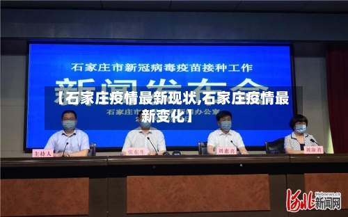 【石家庄疫情最新现状,石家庄疫情最新变化】-第2张图片
