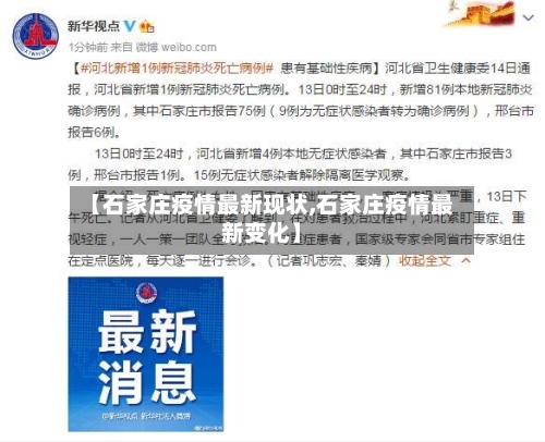 【石家庄疫情最新现状,石家庄疫情最新变化】