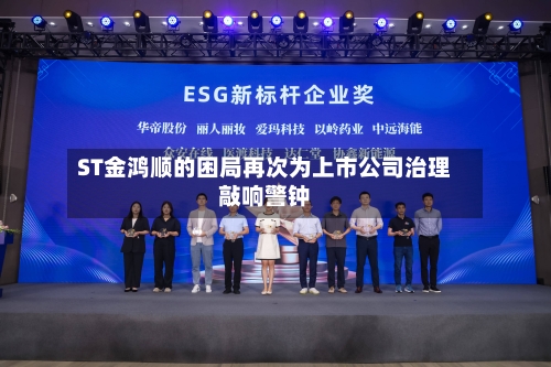 ST金鸿顺的困局再次为上市公司治理敲响警钟