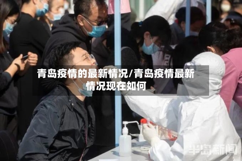 青岛疫情的最新情况/青岛疫情最新情况现在如何-第2张图片
