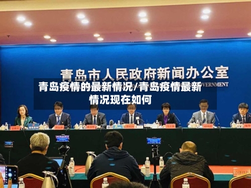 青岛疫情的最新情况/青岛疫情最新情况现在如何