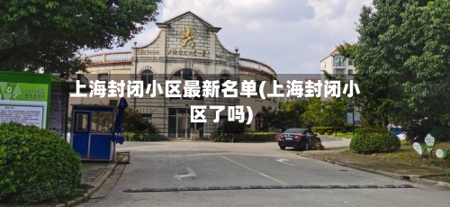 上海封闭小区最新名单(上海封闭小区了吗)-第2张图片