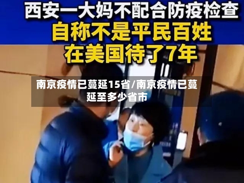 南京疫情已蔓延15省/南京疫情已蔓延至多少省市-第2张图片