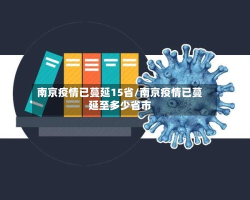 南京疫情已蔓延15省/南京疫情已蔓延至多少省市-第3张图片