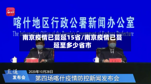 南京疫情已蔓延15省/南京疫情已蔓延至多少省市