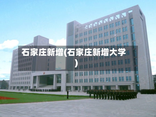 石家庄新增(石家庄新增大学)