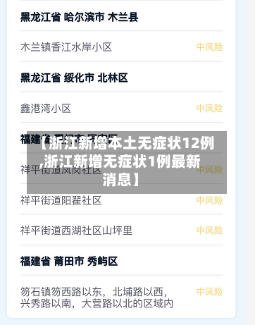 【浙江新增本土无症状12例,浙江新增无症状1例最新消息】-第3张图片