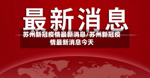 苏州新冠疫情最新消息/苏州新冠疫情最新消息今天-第3张图片