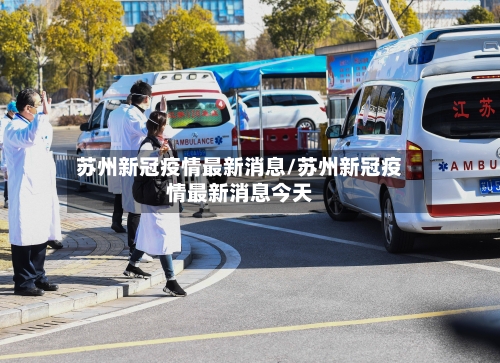 苏州新冠疫情最新消息/苏州新冠疫情最新消息今天-第2张图片