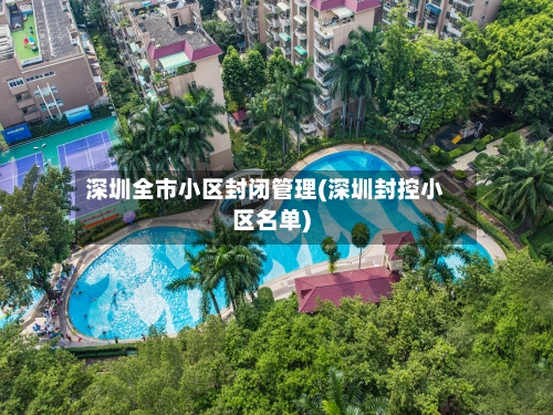 深圳全市小区封闭管理(深圳封控小区名单)-第2张图片