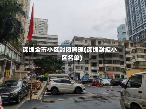 深圳全市小区封闭管理(深圳封控小区名单)