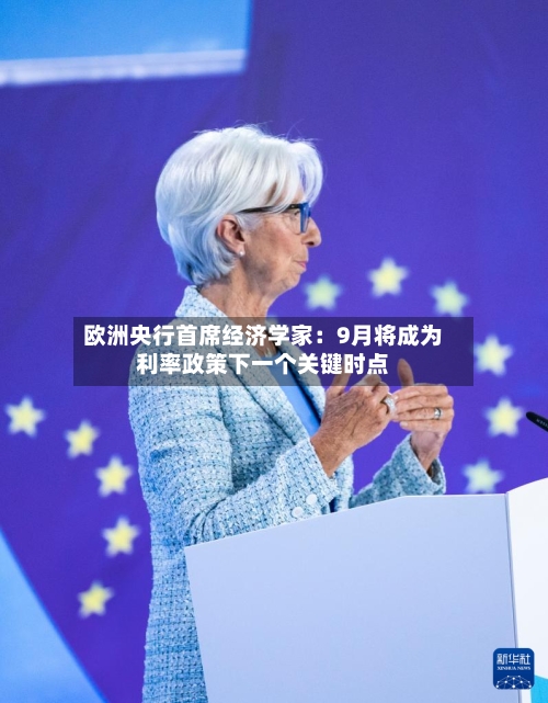 欧洲央行首席经济学家:9月将成为利率政策下一个关键时点-第3张图片