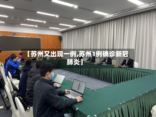 【苏州又出现一例,苏州1例确诊新冠肺炎】