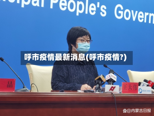 呼市疫情最新消息(呼市疫情?)