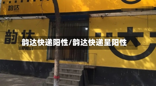 韵达快递阳性/韵达快递呈阳性