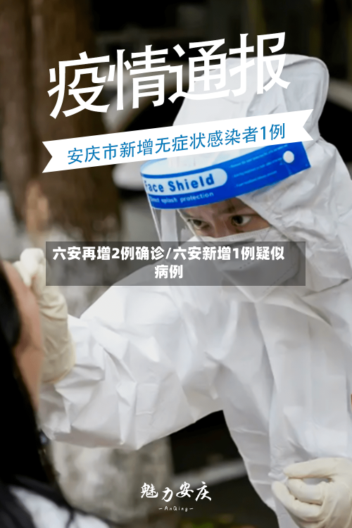 六安再增2例确诊/六安新增1例疑似病例