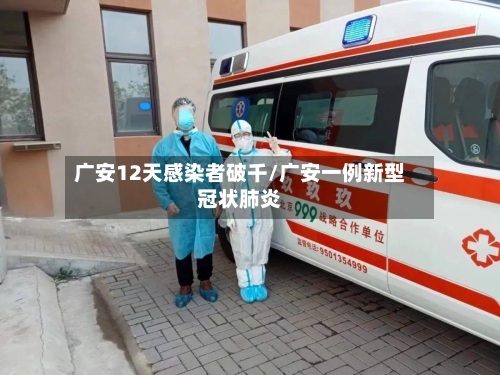 广安12天感染者破千/广安一例新型冠状肺炎-第3张图片