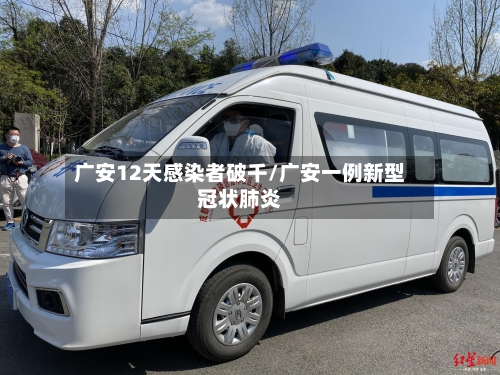 广安12天感染者破千/广安一例新型冠状肺炎-第2张图片