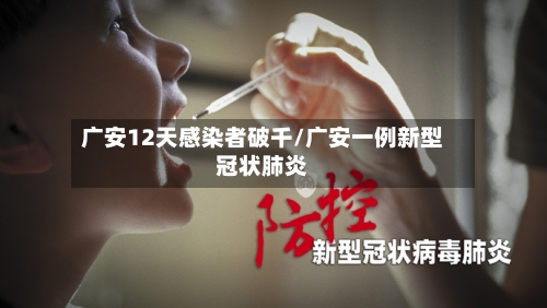 广安12天感染者破千/广安一例新型冠状肺炎