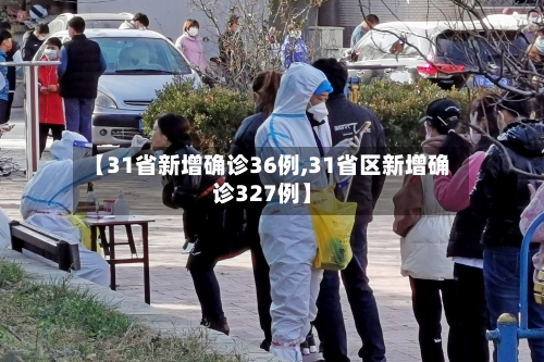 【31省新增确诊36例,31省区新增确诊327例】