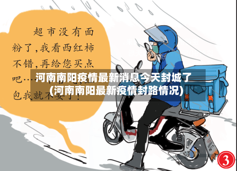 河南南阳疫情最新消息今天封城了(河南南阳最新疫情封路情况)