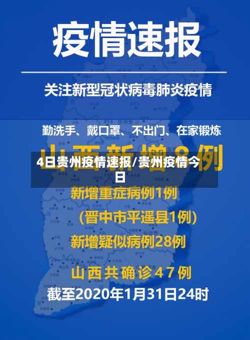 4日贵州疫情速报/贵州疫情今日-第2张图片