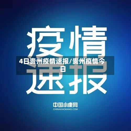 4日贵州疫情速报/贵州疫情今日