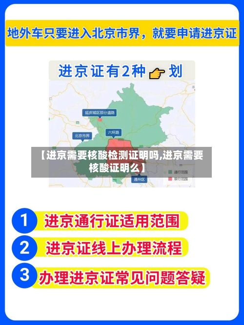 【进京需要核酸检测证明吗,进京需要核酸证明么】