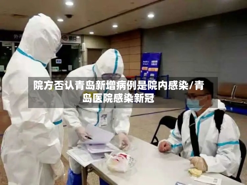 院方否认青岛新增病例是院内感染/青岛医院感染新冠-第3张图片