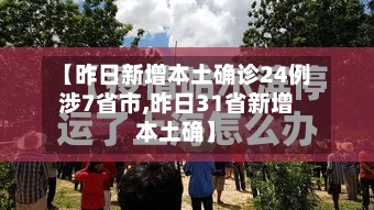 【昨日新增本土确诊24例涉7省市,昨日31省新增本土确】