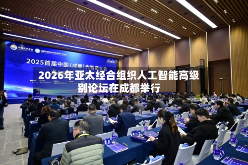 2026年亚太经合组织人工智能高级别论坛在成都举行