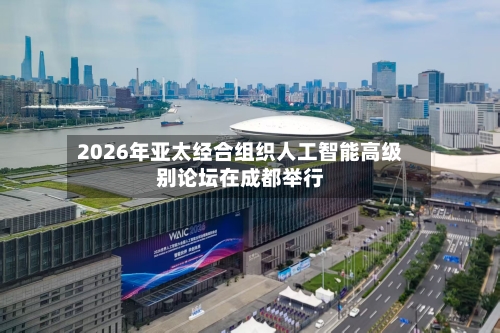 2026年亚太经合组织人工智能高级别论坛在成都举行-第2张图片