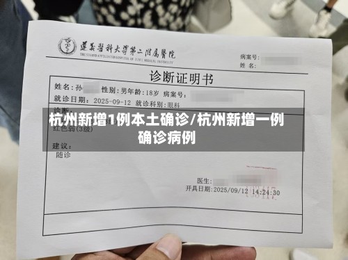 杭州新增1例本土确诊/杭州新增一例确诊病例