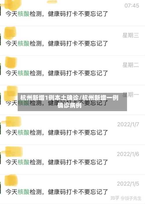 杭州新增1例本土确诊/杭州新增一例确诊病例-第2张图片