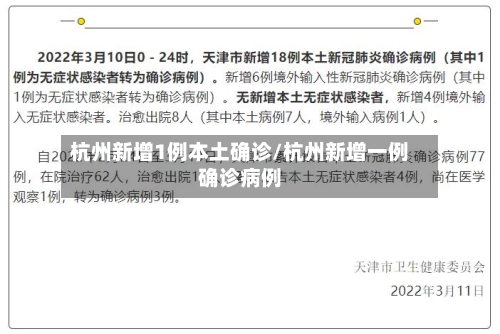 杭州新增1例本土确诊/杭州新增一例确诊病例-第3张图片
