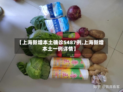 【上海新增本土确诊5487例,上海新增本土一例详情】-第2张图片