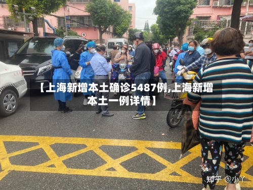 【上海新增本土确诊5487例,上海新增本土一例详情】