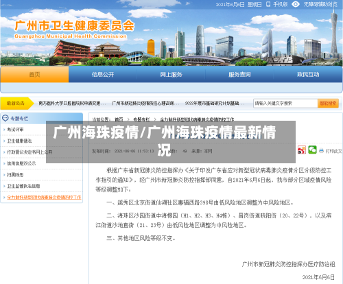 广州海珠疫情/广州海珠疫情最新情况