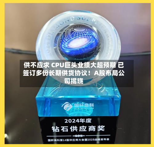供不应求 CPU巨头业绩大超预期 已签订多份长期供货协议！A股布局公司揭晓-第3张图片
